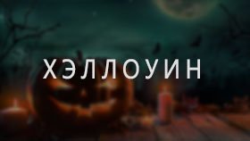 Хэллоуин