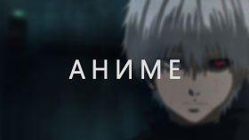 Аниме