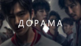 Дорамы