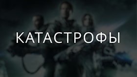 Катастрофы