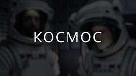 Космос