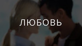 Про любовь