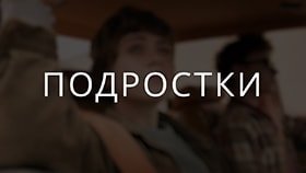 Про подростков