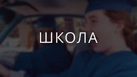 Про школу