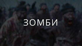 Зомби