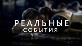 Реальные события