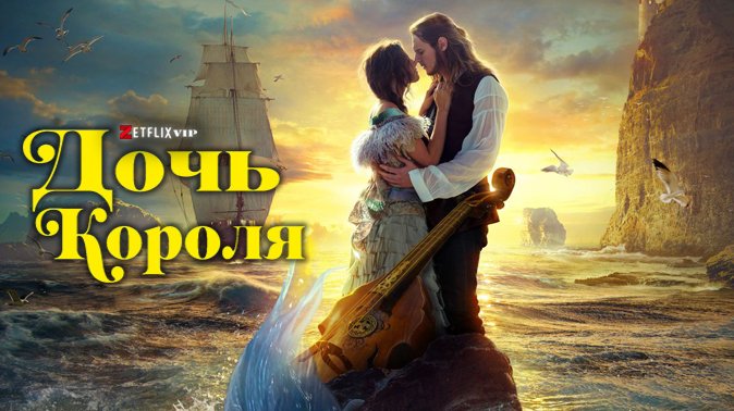Дочь короля Дочь короля