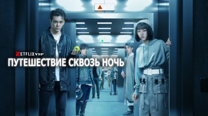 Путешествие сквозь ночь