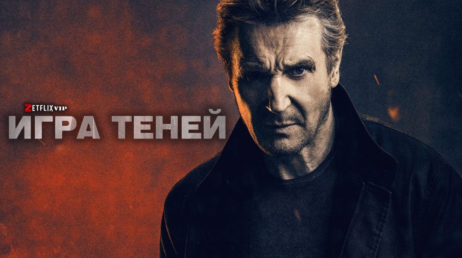 Игра теней