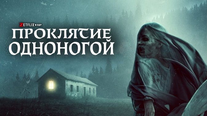 Проклятие Одноногой Проклятие Одноногой