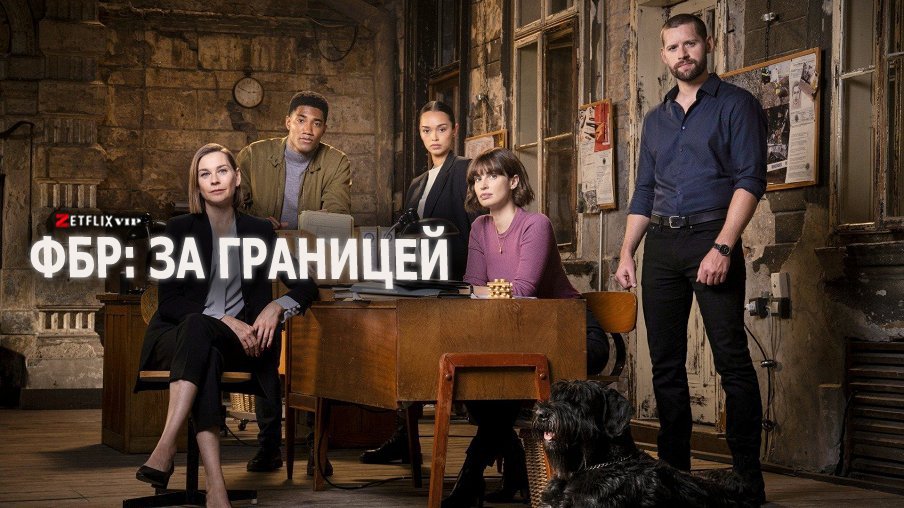 ФБР: За границей