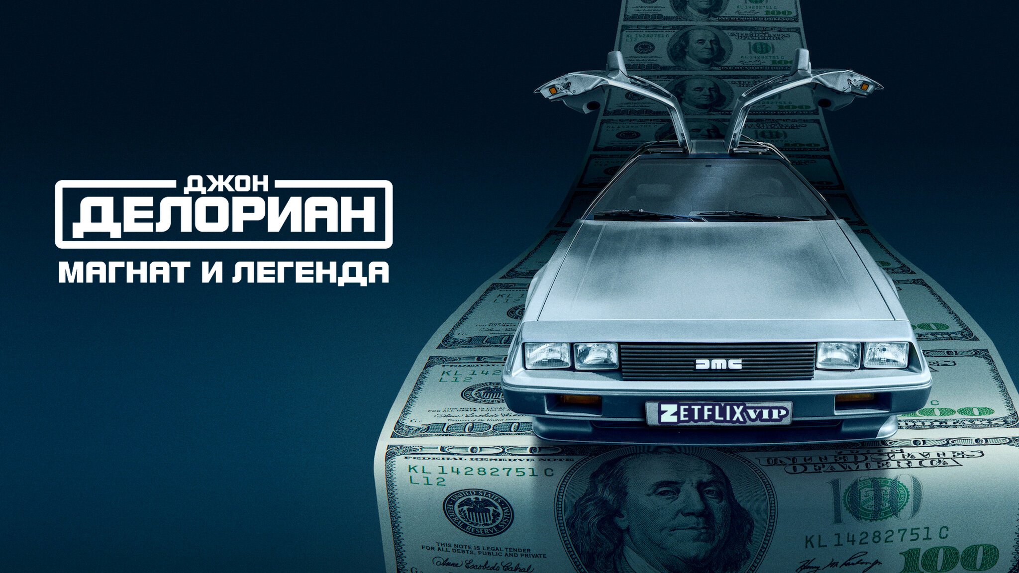 Джон Делориан: магнат и легенда Джон Делориан: магнат и легенда