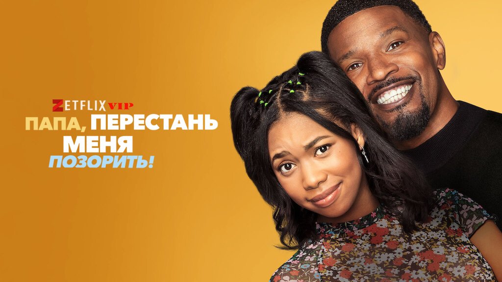 Папа, перестань меня позорить Папа, перестань меня позорить