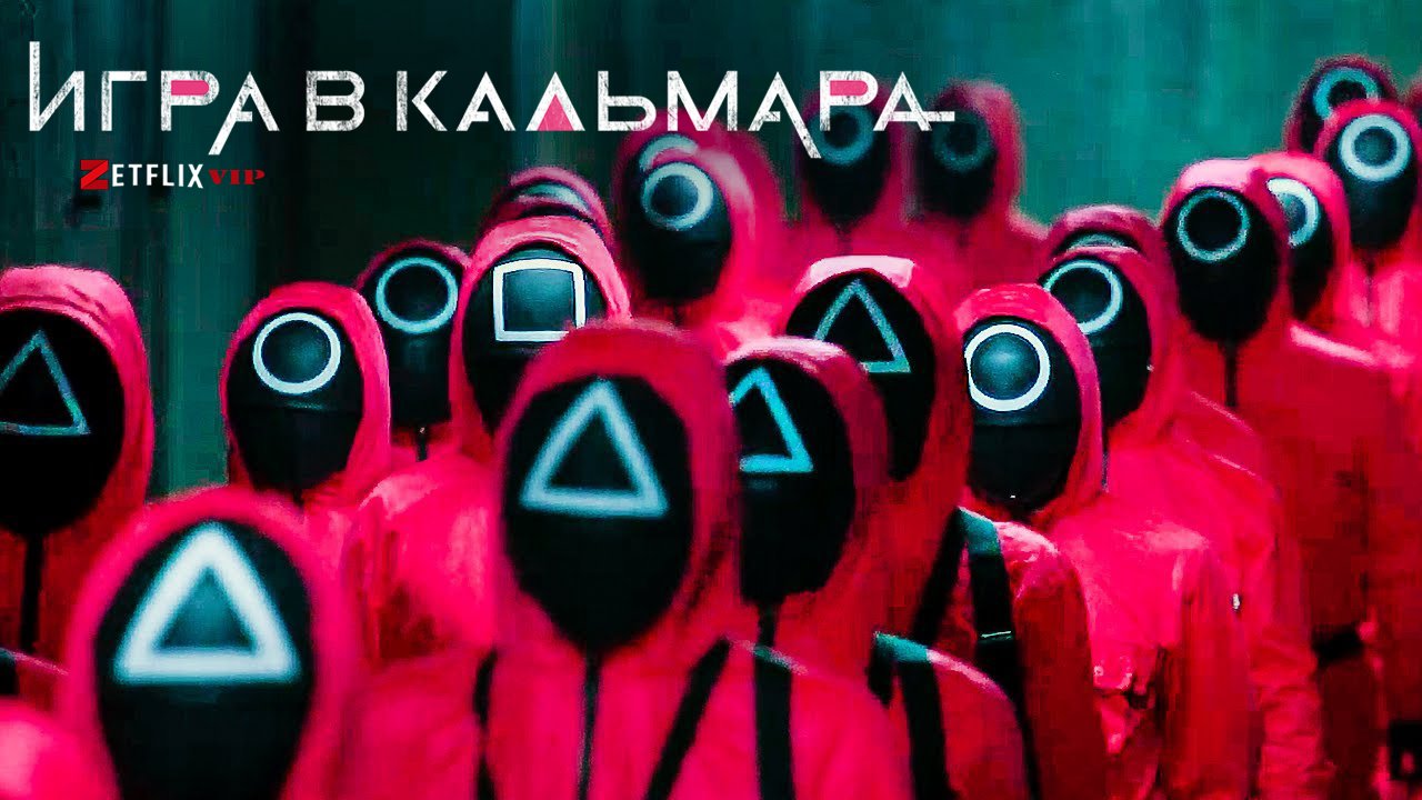 Игра в кальмара 1 сезон Игра в кальмара 1 сезон