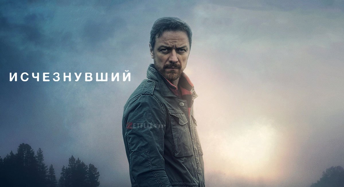 Исчезнувший