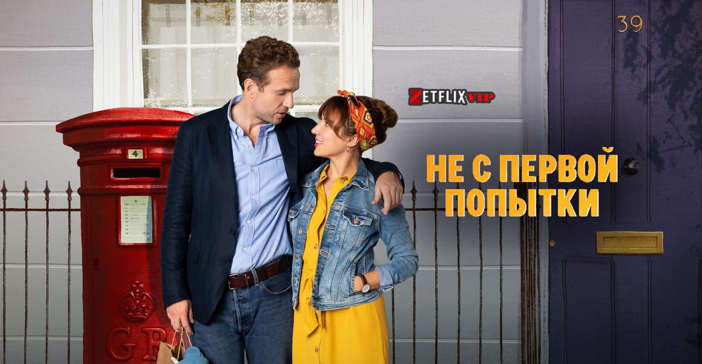 Не с первой попытки 2 сезон