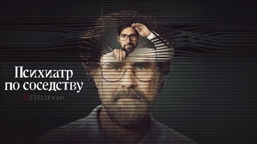 Психиатр по соседству
