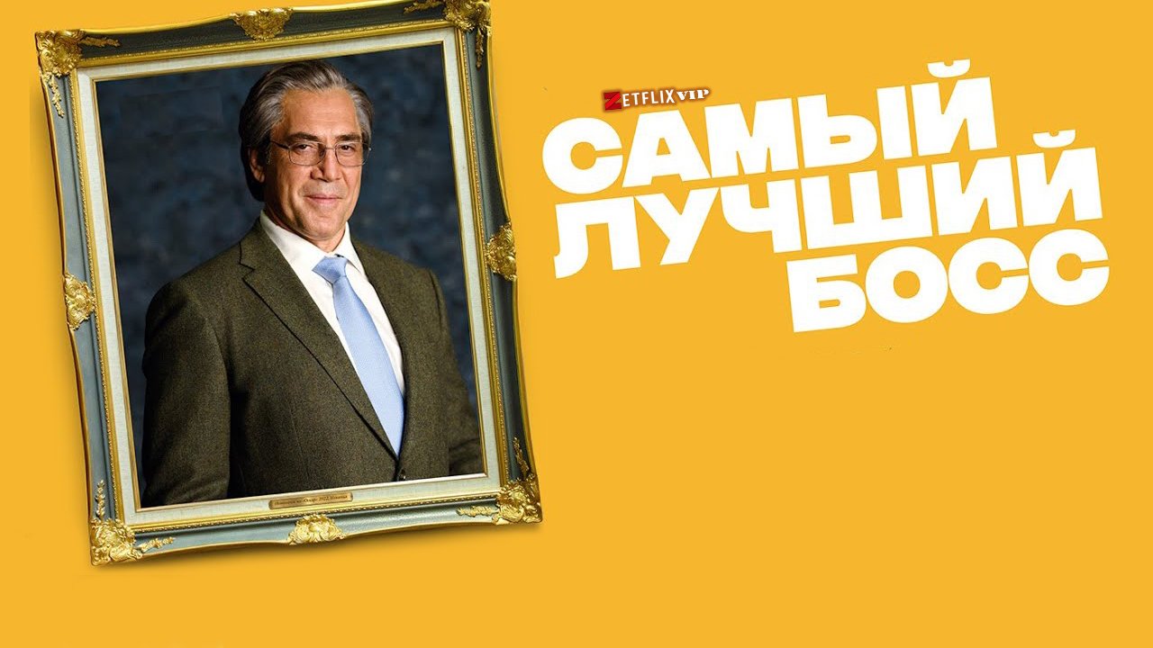 Самый лучший босс