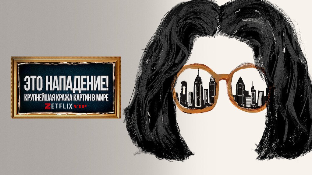 Это нападение! Крупнейшая кража картин в мире Это нападение! Крупнейшая кража картин в мире