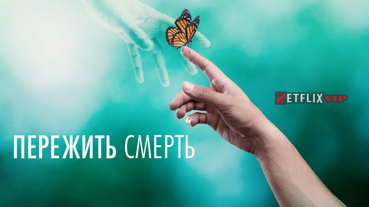 Пережить смерть Пережить смерть