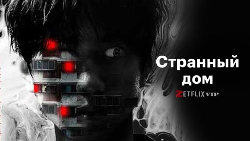 Странный дом Странный дом