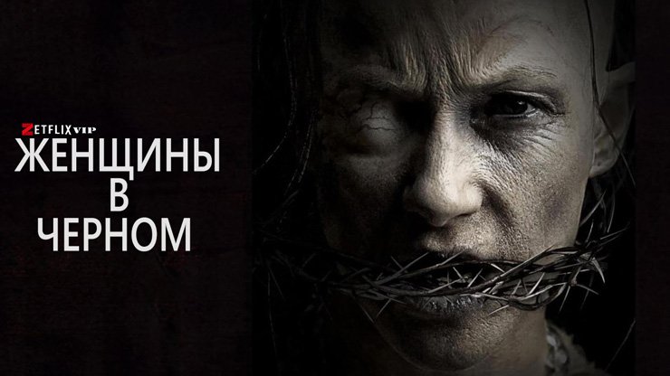 Женщины в черном