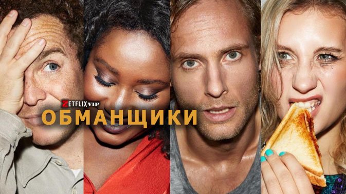 Обманщики Обманщики