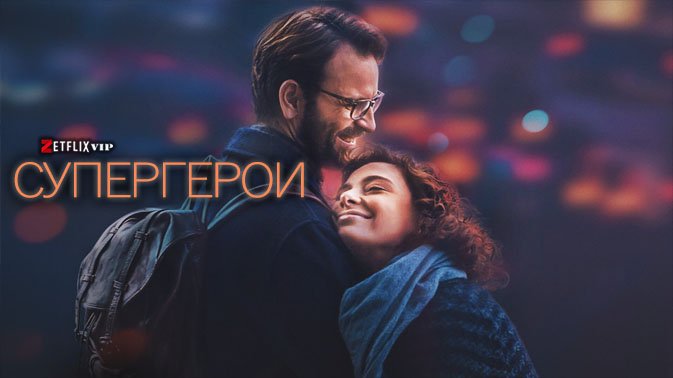 Супергерои Супергерои