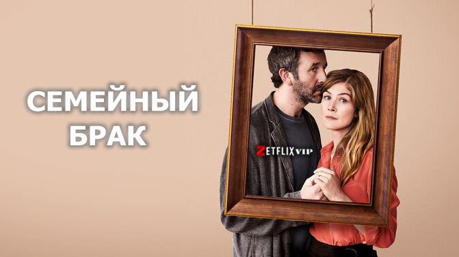 Семейный брак Семейный брак