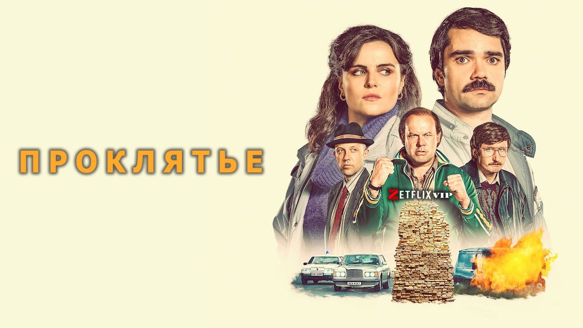 Проклятье Проклятье