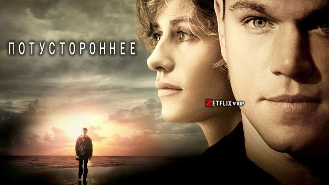 Потустороннее Потустороннее