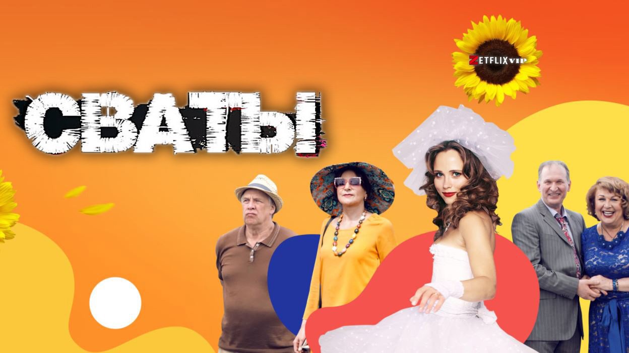 Сваты