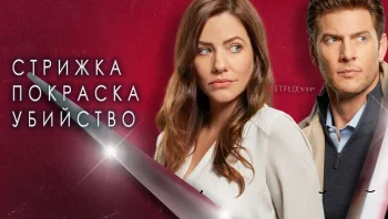 Стрижка, покраска, убийство