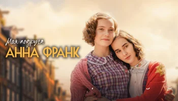 Моя подруга Анна Франк