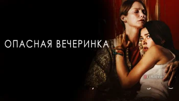 Опасная вечеринка
