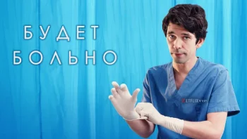 Будет больно