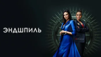 Эндшпиль