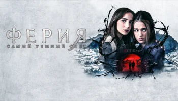 Ферия: Самый тёмный свет
