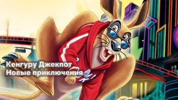 Кенгуру Джекпот: Новые приключения