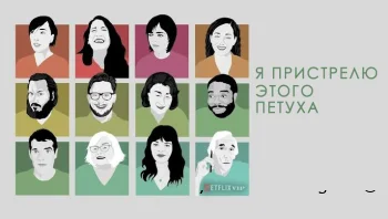 Я пристрелю этого петуха