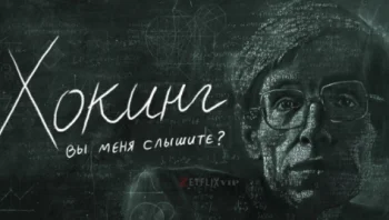 Хокинг: вы меня слышите?