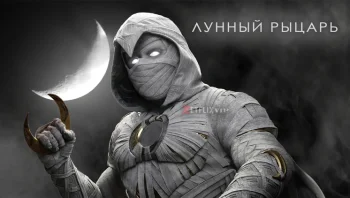 Лунный рыцарь