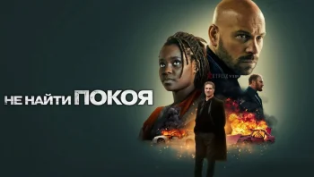 Не найти покоя