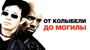 От колыбели до могилы