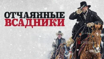 Отчаянные всадники