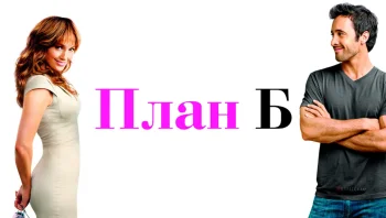 План Б