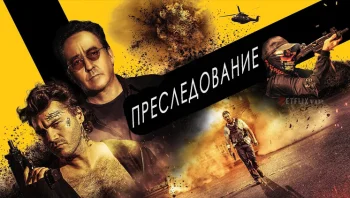 Преследование