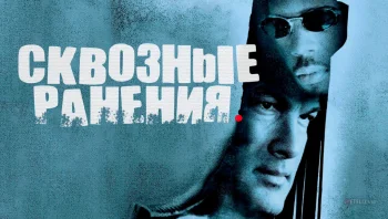 Сквозные ранения