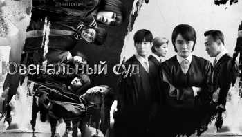 Ювенальный суд