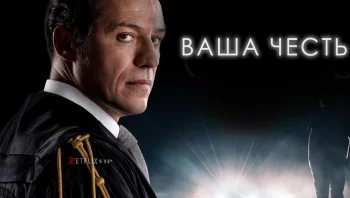 Ваша честь